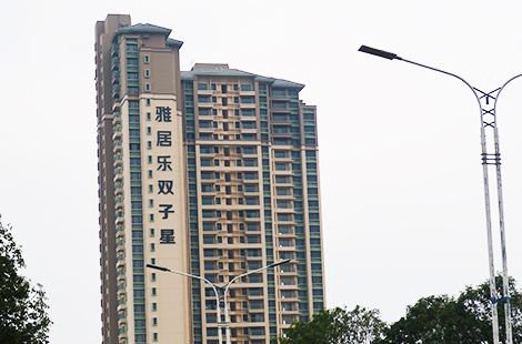 雅居乐双子星